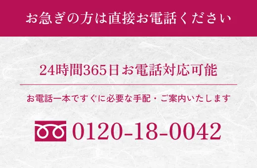 お急ぎの方は直接お電話ください。24時間365日お電話対応可能お電話一本ですぐに必要な手配・ご案内いたします。tel:0120180042