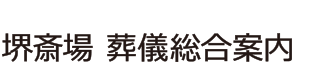 堺斎場葬儀総合案内（裕心）｜堺市・大阪市・和泉市の家族葬・葬儀・葬祭