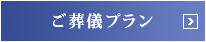 ご葬儀プラン