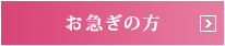 お急ぎの方