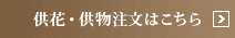 供花・供物注文はこちら