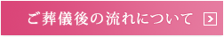 ご葬儀後の流れについて