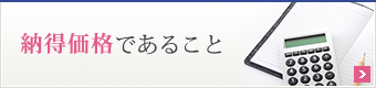 納得価格であること