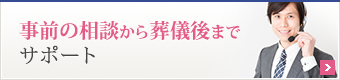 事前の相談から葬儀後までサポート