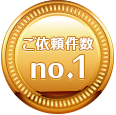 ご依頼件数no.1