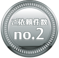 ご依頼件数no.2