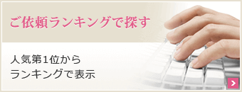 ご依頼ランキングで探す