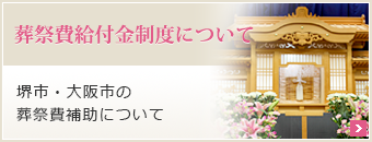 葬祭費給付金制度について